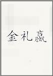 金礼嬴