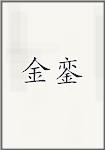 金銮