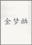 金梦麟
