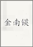 金南锳