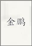 金鹏