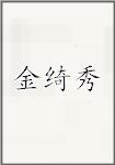 金绮秀