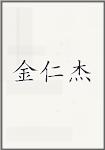 金仁杰