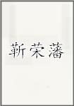 靳荣藩
