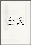 金湜