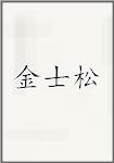 金士松