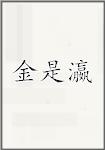 金是瀛