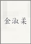 金淑柔