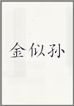 金似孙