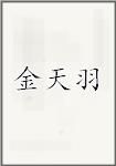 金天羽