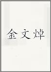 金文焯