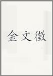 金文徵