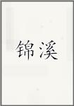 锦溪