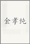 金孝纯