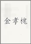 金孝槐