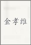金孝维