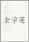 金学莲