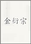 金衍宗