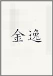 金逸