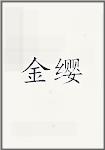 金缨