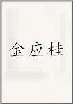 金应桂