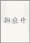 靳应升