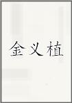 金义植