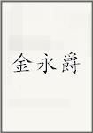金永爵