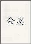 金虞