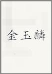 金玉麟