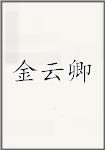 金云卿