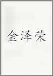 金泽荣