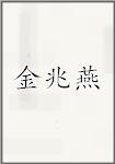 金兆燕
