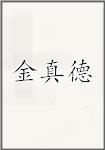 金真德