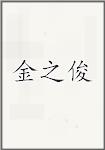 金之俊