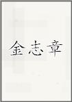 金志章