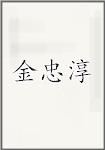 金忠淳