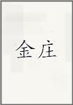金庄