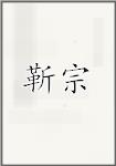 靳宗