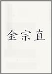 金宗直