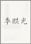 季麒光