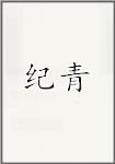 纪青