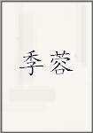 季蓉