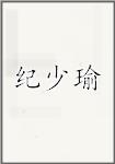 纪少瑜