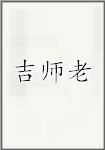 吉师老