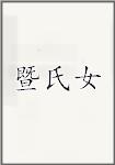 暨氏女