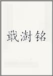 戢澍铭