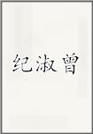纪淑曾