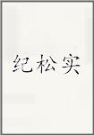 纪松实