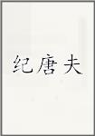 纪唐夫